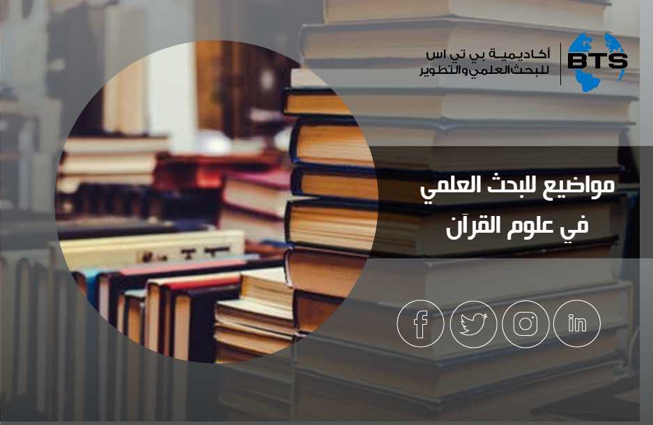 مواضيع للبحث العلمي في علوم القرآن
