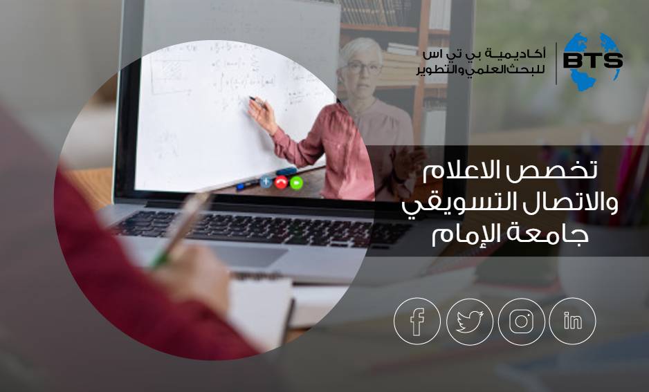 تخصص الاعلام والاتصال التسويقي جامعة الإمام
