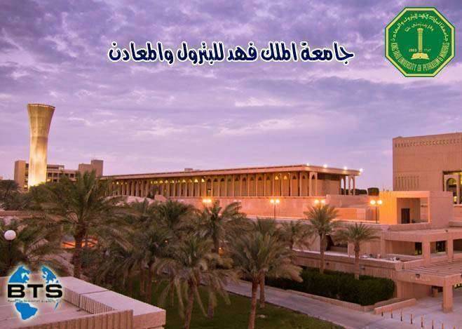 جامعة الملك فهد للبترول والمعادن

 

