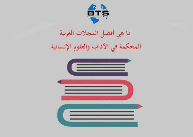 ما هي أفضل المجلات العربية المحكمة في الآداب والعلوم الإنسانية ؟
