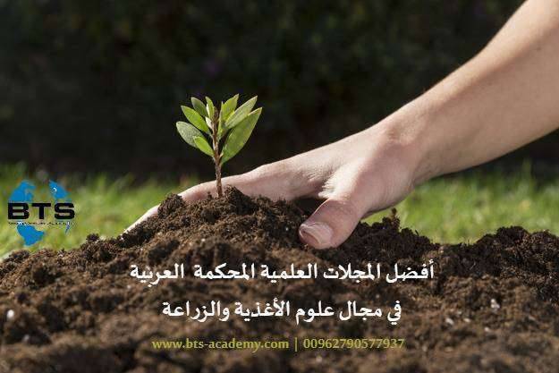 أفضل المجلات العلمية المحكمة العربية الضامة في علوم الأغذية والزراعة
