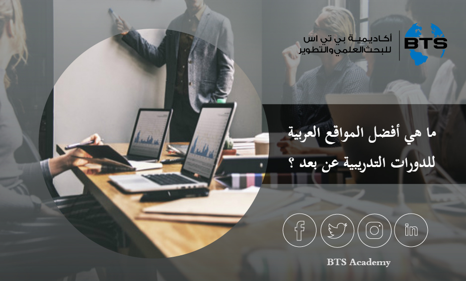 ما هي أفضل المواقع العربية للدورات التدريبية عن بعد ؟
