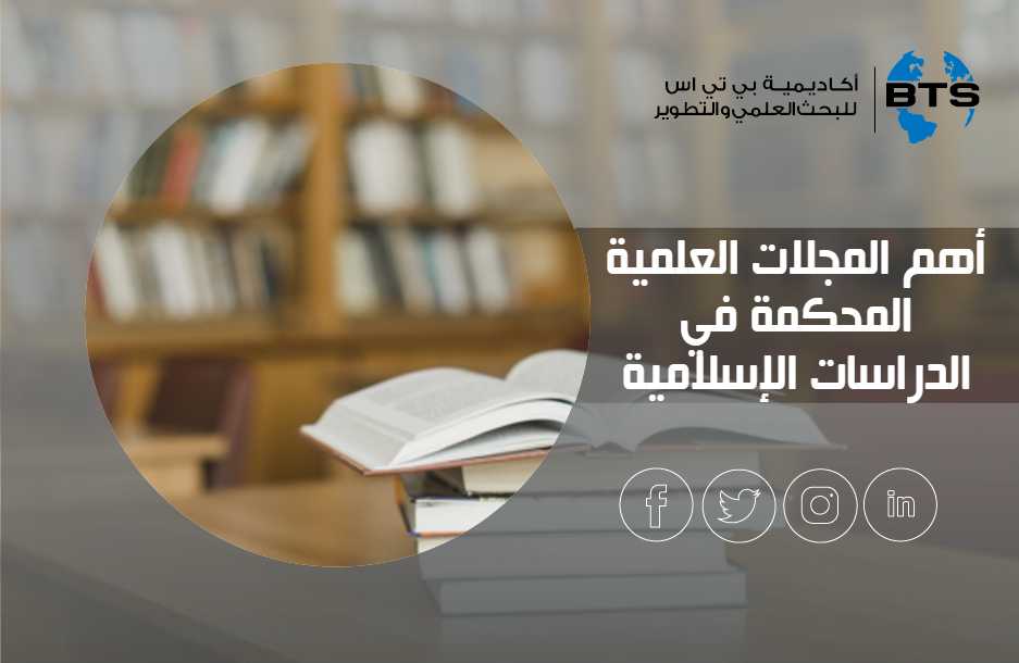 أهم المجلات العلمية المحكمة في الدراسات الإسلامية
