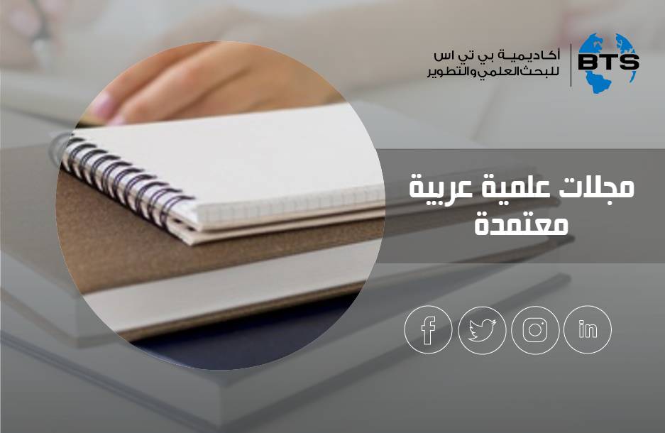 مجلات علمية عربية معتمدة
