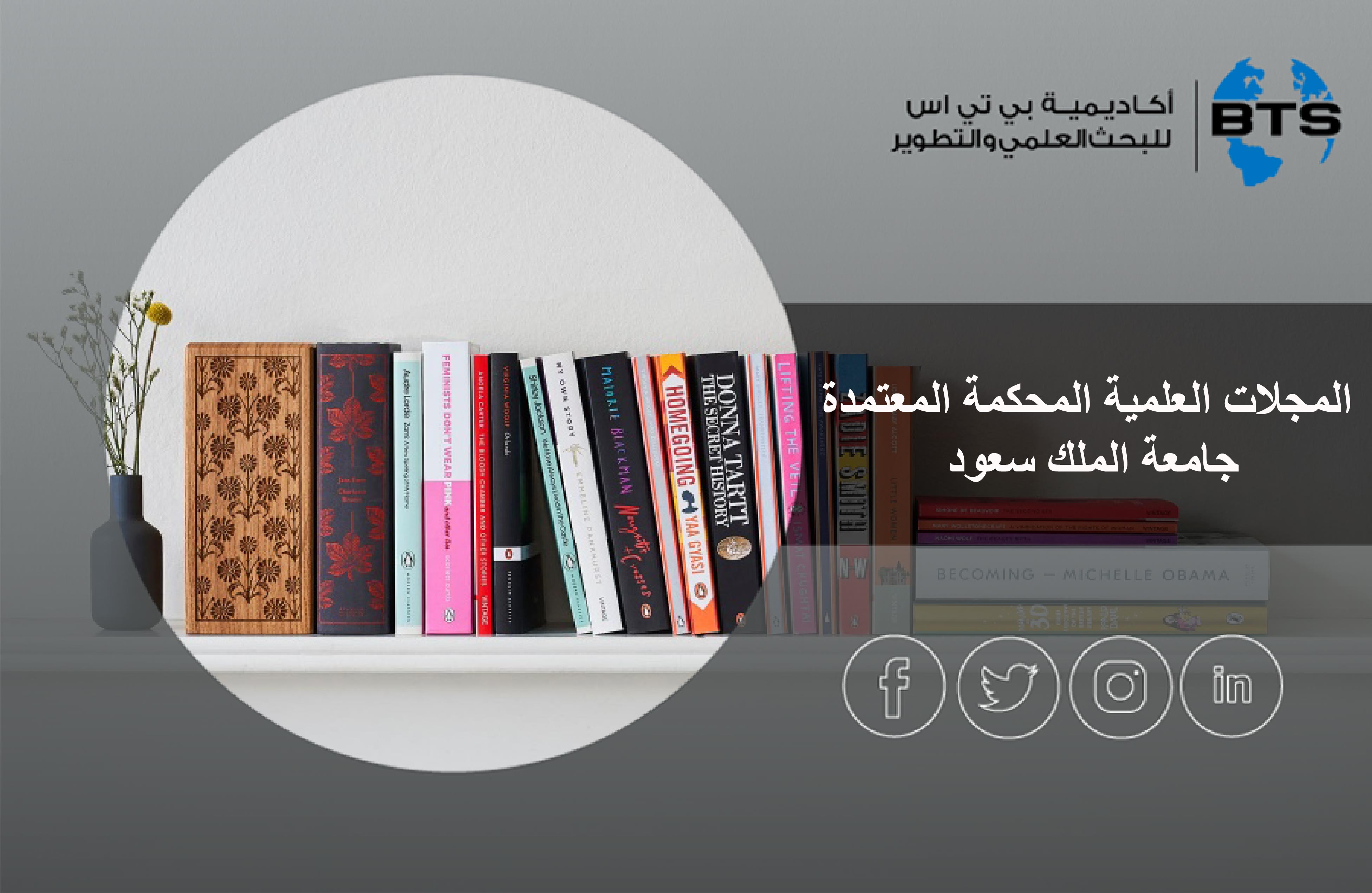 المجلات العلمية المحكمة المعتمدة جامعة الملك سعود
