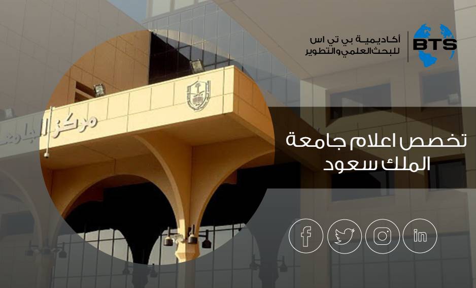 تخصص اعلام جامعة الملك سعود
