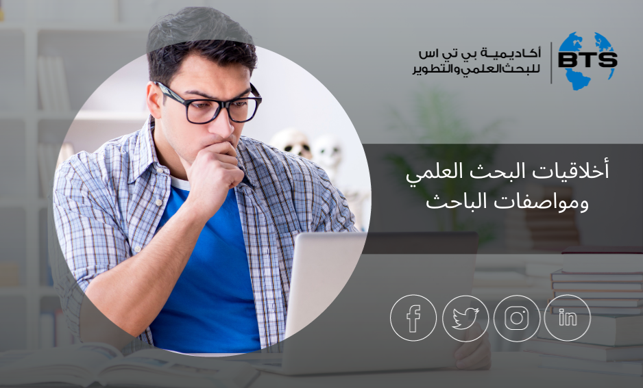 أخلاقيات البحث العلمي ومواصفات الباحث
