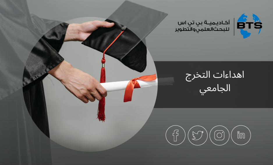 إهداءات التخرج الجامعي
