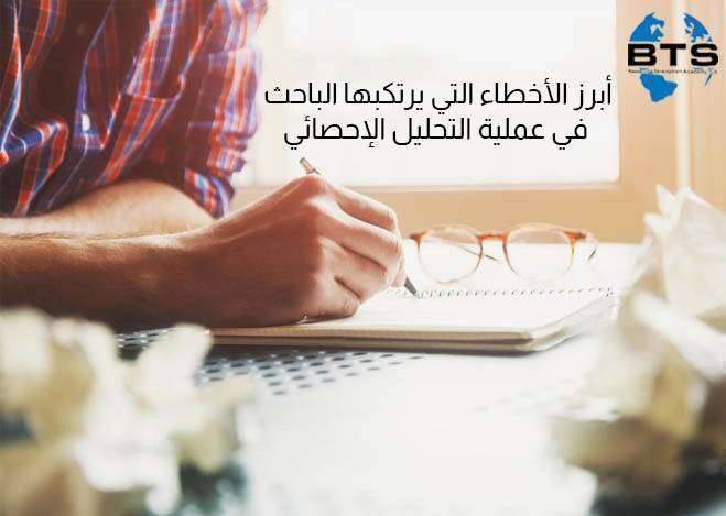أبرز الأخطاء التي يرتكبها الباحث في عملية التحليل الإحصائي

 
