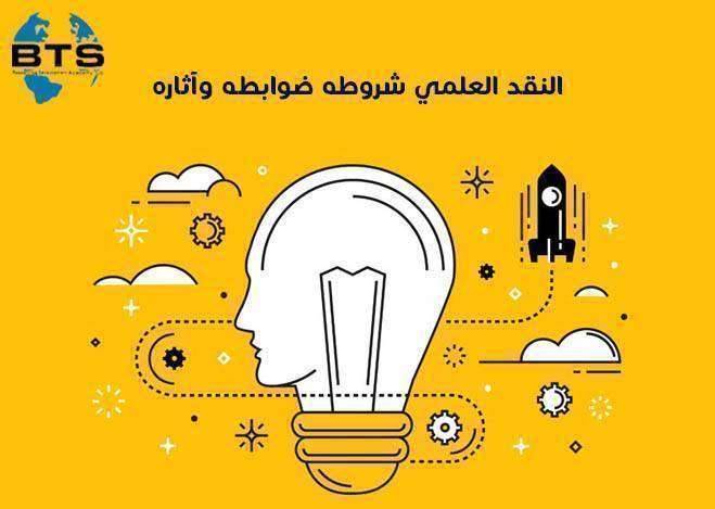 النقد العلمي شروطه وضوابطه وآثاره
