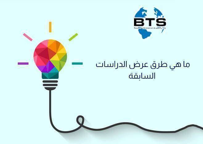 ما هي طرق عرض الدراسات السابقة




