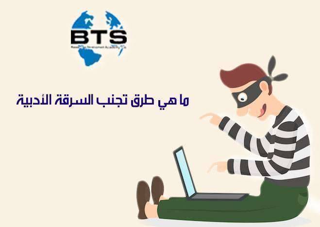 ما هي طرق تجنب السرقة الأدبية

 
