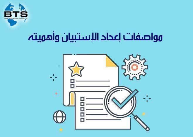 مواصفات إعداد الاستبيان وأهميته


