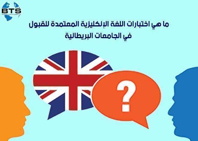 ما هي اختبارات اللغة الإنجليزيةالمعتمدة للقبول في الجامعات البريطانية


