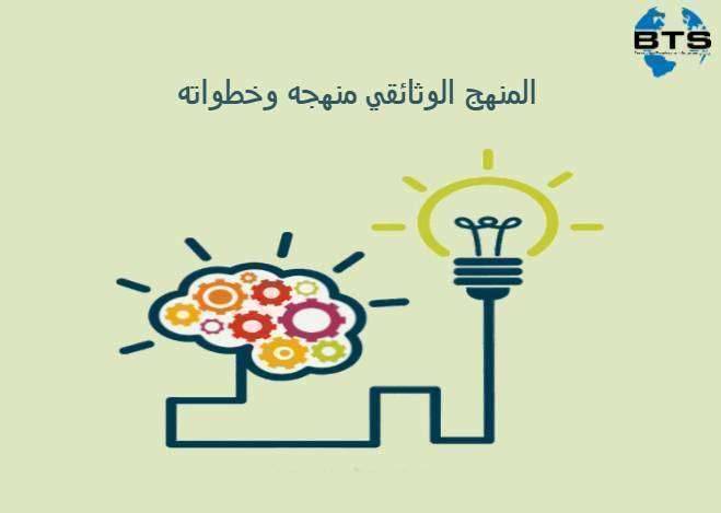 المنهج الوثائقي وخطواته




