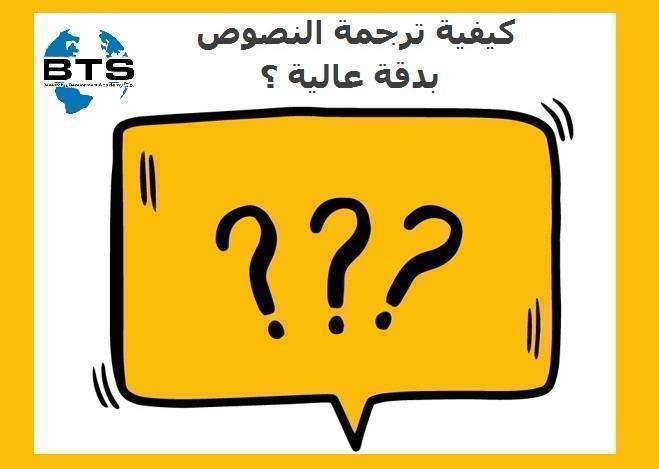 كيفية ترجمة النصوص بدقة عالية ؟
