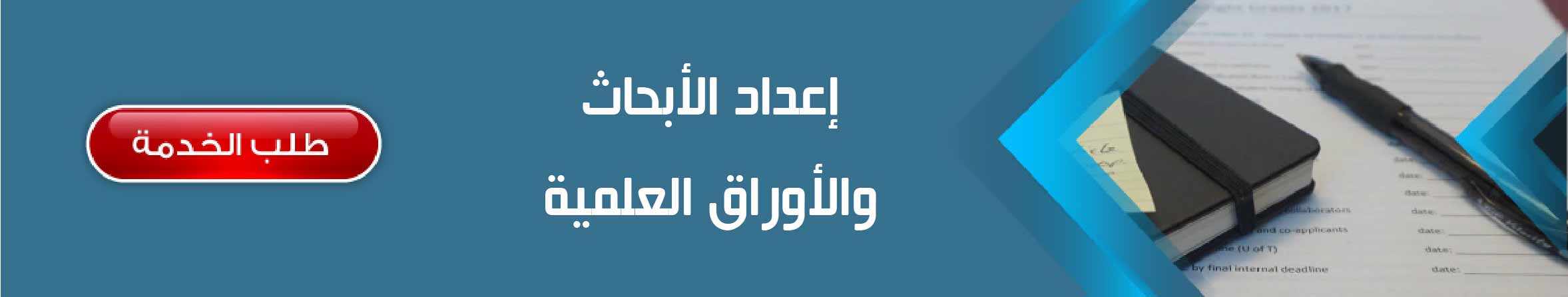 إعداد الأبحاث والأوراق العلمية	