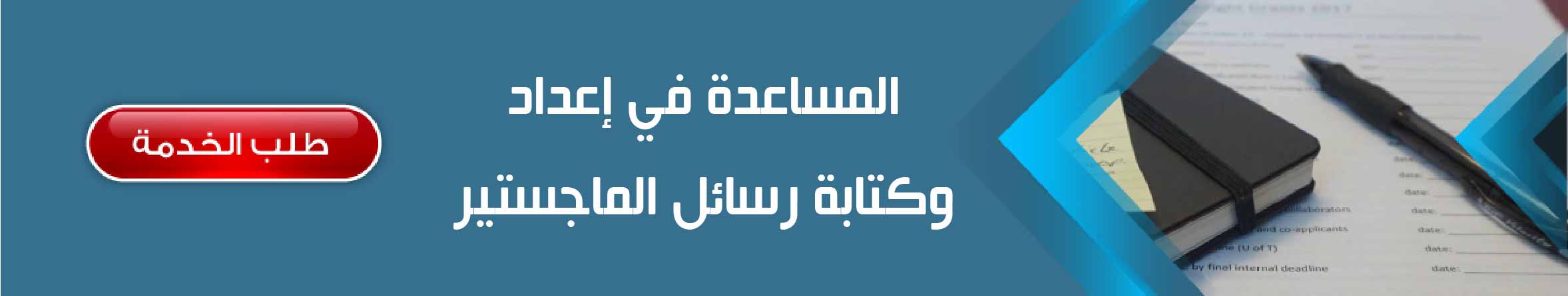 المساعدة في إعداد وكتابة رسائل الماجستير	